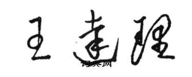 骆恒光王达理草书个性签名怎么写