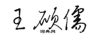 骆恒光王硕儒草书个性签名怎么写