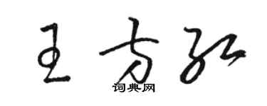 骆恒光王方红草书个性签名怎么写