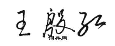 骆恒光王殷红草书个性签名怎么写