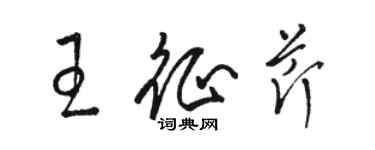 骆恒光王征芹草书个性签名怎么写