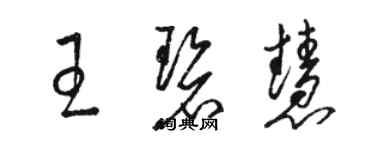 骆恒光王碧慧草书个性签名怎么写