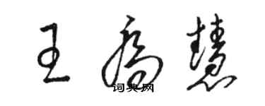 骆恒光王乔慧草书个性签名怎么写