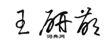 骆恒光王研萌草书个性签名怎么写