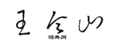 骆恒光王令山草书个性签名怎么写