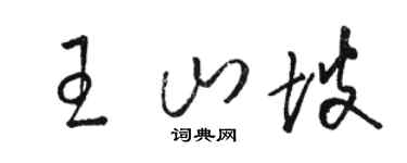 骆恒光王山坡草书个性签名怎么写