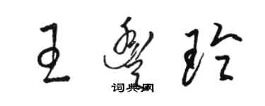 骆恒光王丰玲草书个性签名怎么写