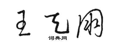 骆恒光王天朋草书个性签名怎么写