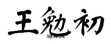 翁闿运王勉初楷书个性签名怎么写