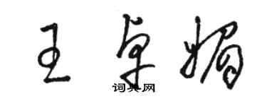 骆恒光王卓媚草书个性签名怎么写