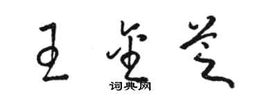 骆恒光王金芝草书个性签名怎么写