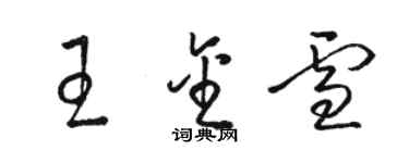 骆恒光王金雪草书个性签名怎么写
