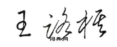 骆恒光王路棋草书个性签名怎么写