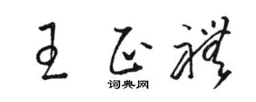 骆恒光王正礼草书个性签名怎么写