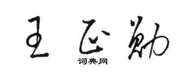 骆恒光王正勋草书个性签名怎么写