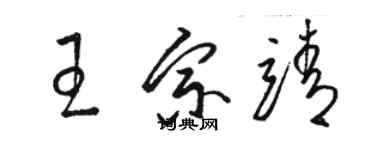 骆恒光王宗靖草书个性签名怎么写