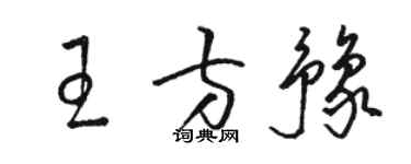 骆恒光王方豫草书个性签名怎么写
