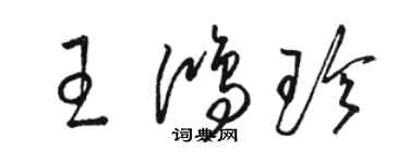 骆恒光王鸿珍草书个性签名怎么写