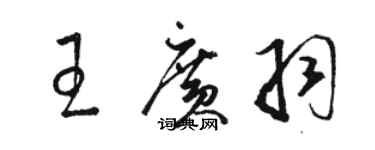 骆恒光王广羽草书个性签名怎么写