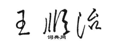 骆恒光王顺治草书个性签名怎么写