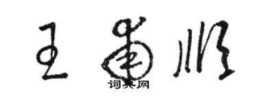 骆恒光王甫顺草书个性签名怎么写
