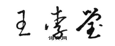 骆恒光王李莹草书个性签名怎么写