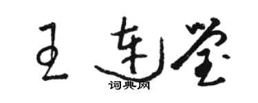 骆恒光王连莹草书个性签名怎么写