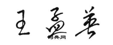 骆恒光王孟英草书个性签名怎么写