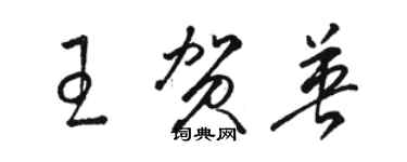骆恒光王贺英草书个性签名怎么写
