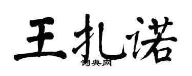 翁闿运王扎诺楷书个性签名怎么写