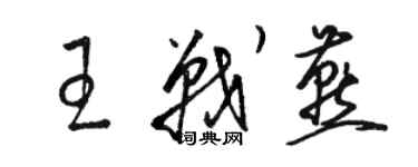 骆恒光王战燕草书个性签名怎么写