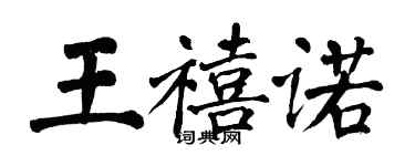 翁闿运王禧诺楷书个性签名怎么写