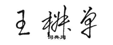 骆恒光王椒单草书个性签名怎么写