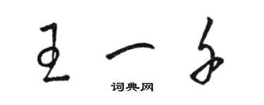 骆恒光王一千草书个性签名怎么写