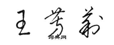 骆恒光王芳莉草书个性签名怎么写