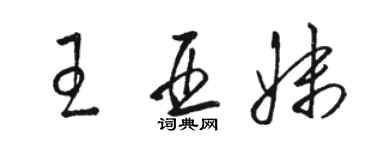 骆恒光王亚妹草书个性签名怎么写