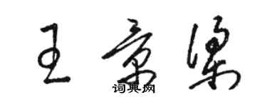 骆恒光王景梁草书个性签名怎么写