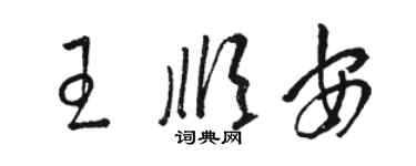 骆恒光王顺安草书个性签名怎么写