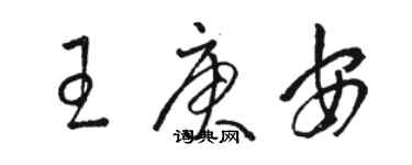 骆恒光王庚安草书个性签名怎么写