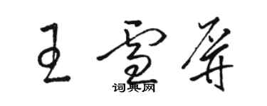 骆恒光王雪屏草书个性签名怎么写
