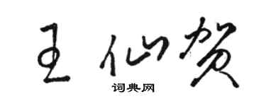 骆恒光王仙贺草书个性签名怎么写