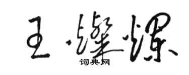 骆恒光王灿烂草书个性签名怎么写