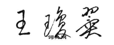 骆恒光王琼翼草书个性签名怎么写