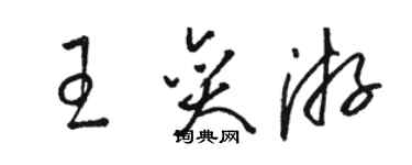 骆恒光王奕游草书个性签名怎么写