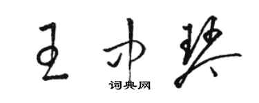 骆恒光王中琴草书个性签名怎么写