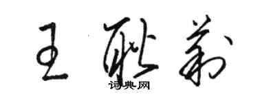 骆恒光王耿莉草书个性签名怎么写