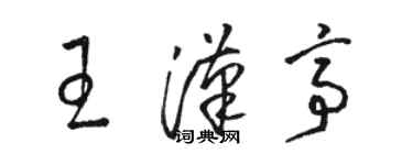 骆恒光王汉亭草书个性签名怎么写