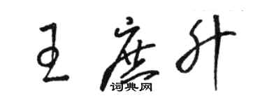 骆恒光王庶升草书个性签名怎么写