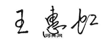 骆恒光王惠虹草书个性签名怎么写