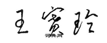 骆恒光王赛玲草书个性签名怎么写